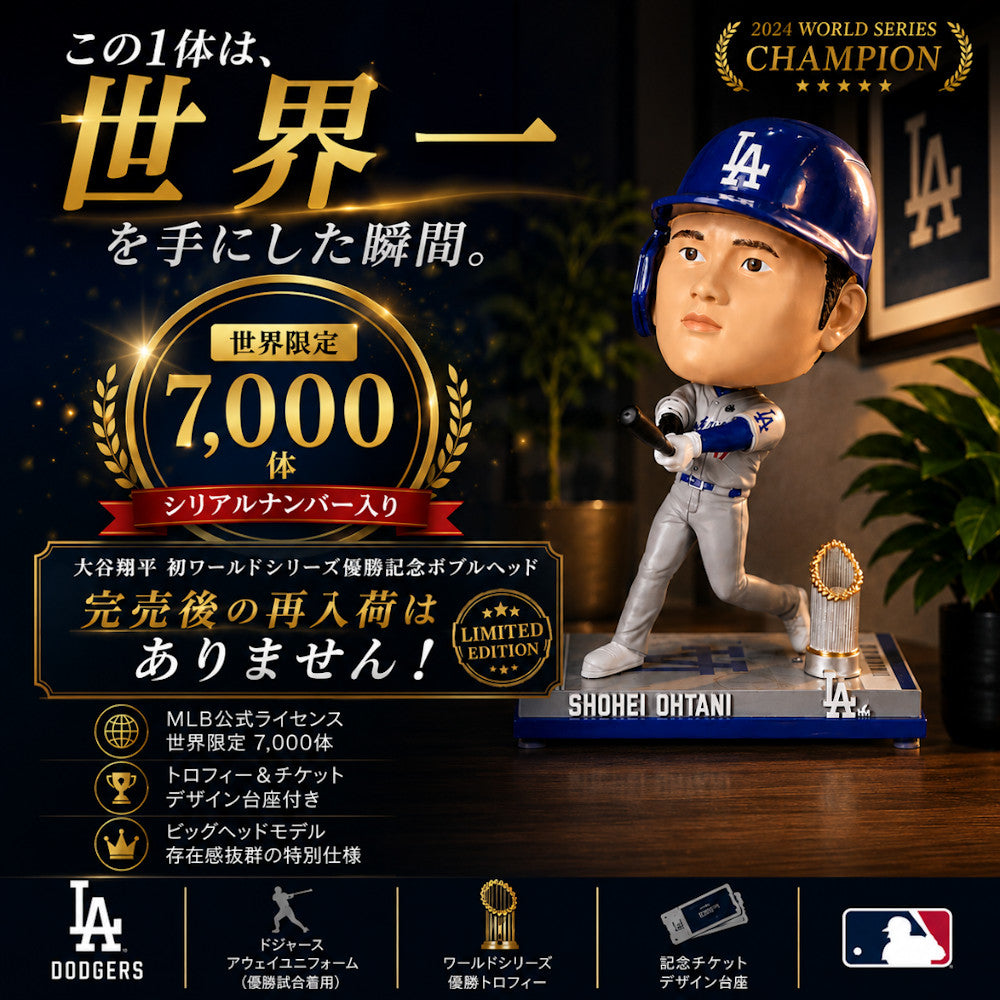 【価格高騰中】激レア 大谷翔平 ボブルヘッド ルーキーオブザイヤー SHOHEI OHTANI 大谷翔平 - 初ワールドシリーズ制覇ボブルヘッド 世界