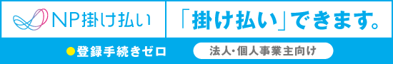 ※重要なお知らせ※　お支払い方法にNP掛け払いが追加されました。